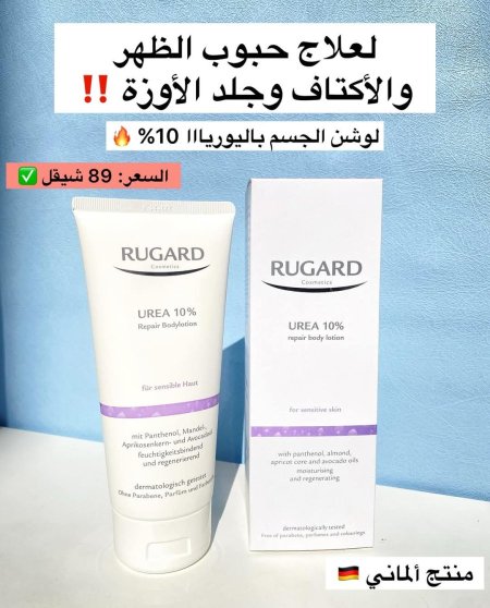 لوشن الجسم باليوريا لعلاج جلد الاوزة👏🏻👏🏻 🙌🏻