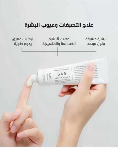 Dr.Althea - 345 Relief Cream كريم معالج التصبغات والحبوب من دكتور ألثيا