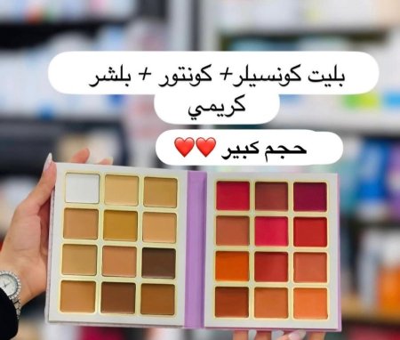بلشر كريمي+كونتور+بليت كونسيلر