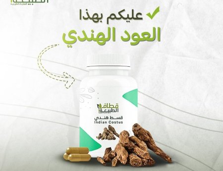كبسولات العود الهندي – القسط الهندي