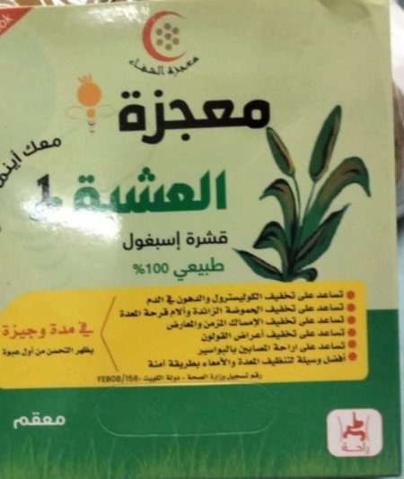 عشبة الاسبغول المعجزة