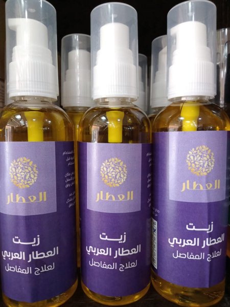 زيت العطار العربي لآلام المفاصل