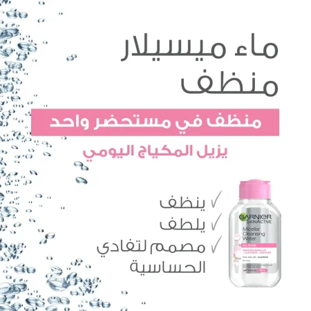 مزيل مكياج من غارنييه ، مهدئ، للبشرة الحساسة