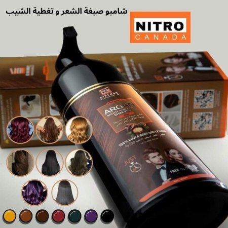 شامبو الصبغ الارغان الأصلي 